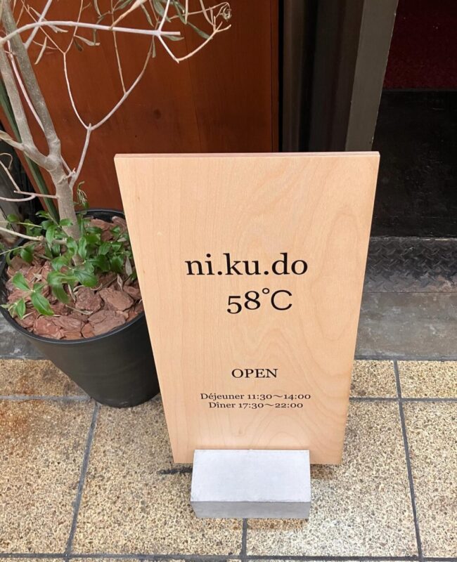 bistro ni.ku.do 58℃